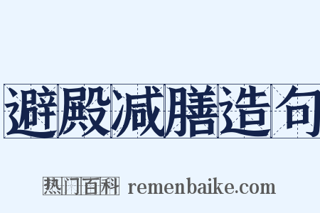 避殿减膳造句是什么意思的图片